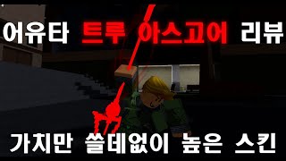 [어유타] 은근 얻기 어려우면서도 쉬운 스킨 트루 아스고어 리뷰