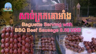 ឣ៊ំស្រីលក់សាច់ក្រកគោឣាំង នៅម្តុំ FCC | Cambodian BBQ Beef Sausage Street Vendor and Hometown Story