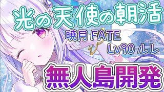 【FF14/参加型】ロールクエストと参加型いっぱいの朝活配信！【水雪花音/Vtuber】