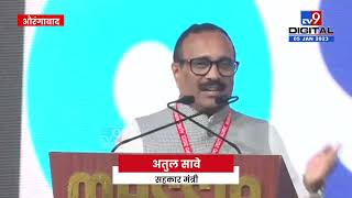 Atul Save Full Speech : औरंगाबाद येथे कन्व्हेन्शन सेंटर लवकर व्हावं, यासाठी दिल्लीतून पाठवपुरावा