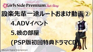 【ときメモGS3実況】小悪魔、一途に...設楽聖司編【おまけ②】