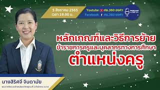 หลักเกณฑ์และวิธีการย้ายข้าราชการครูและบุคลากรทางการศึกษา ตำแหน่งครู | Podcast EP59