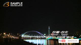 Full HD 1080p 美的因 台北 101 彩虹橋 夜景 煙火 煙火秀 河濱公園 (8)  K0361