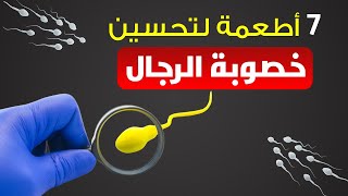 أفضل 7 أطعمة لتحسين خصوبة الرجال