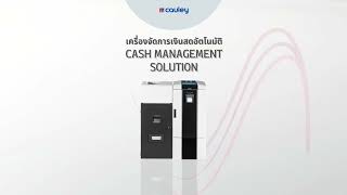 เครื่องจัดการเงินสดอัตโนมัติ (Back Office)