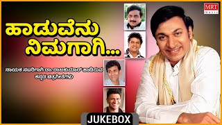 Haaduvenu Nimagaagi | Dr Rajkumar Hit Songs | Kannada Audio Jukebox | MRT Music