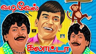 அது போன மாசம் நான் சொன்னது இந்த மாசம் 😎 | வடிவேல் காமெடி சரவெடி | Superhit Comedy | HD