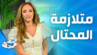 صَح صِح - ظاهرة متلازمة المحتال هي الأكثر انتشاراً بين النساء