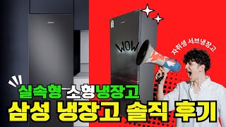 제품추천 1인가구도 실속있게 삼성 소형냉장고 사용후기 리뷰@추천대장