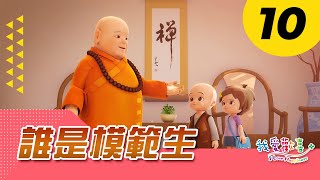 【我愛歡喜】｜誰是模範生 改編信佛與行佛｜星雲大師 佛光山｜兒童動畫｜中文配音 中英字幕｜I Love Happines