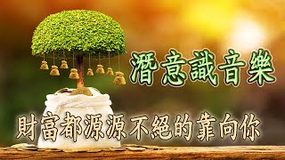 【吸引力法則】心想事成，向宇宙許願，帶來好運的音樂，心想事成，字宙法則，改變你的人生 💰 每一個奇蹟都會發生,消滅邪惡,騰飛的財富！