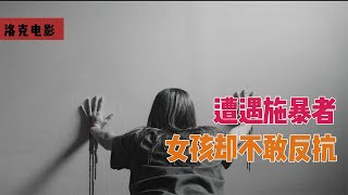 悬疑片：女孩图便宜住进廉价公寓，不料邻居都是施暴者