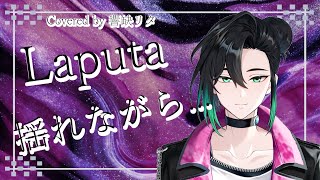 揺れながら... ／ Laputa【Covered by 響缺リタ】#V系  #ヴィジュアル系  #男性vtuber