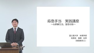 応急手当 実践講座 第３回　応急手当実践〜窒息時の対応など〜　座学・実技