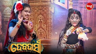 Little Girl Priyanshi ଙ୍କ କାଳୀ ତାଣ୍ଡବ \u0026 Sureswari ଙ୍କ ସୁନ୍ଦର Dance - Debadasi - Sidharth TV