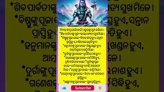 ଶିଘ୍ର ବିବାହ ପାଇଁ କେଉଁ ଠାକୁରଙ୍କୁ ପୂଜା କରିବେ @dharmakathaodia #ajiraanuchinta #sadhubani #motivation