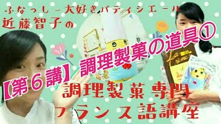 【第６講】調理製菓の道具①～ふなっしー大好きパティシエール近藤智子の調理製菓専門フランス語講座atプチパリ