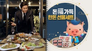 2019 한돈 설선물세트 TV CF