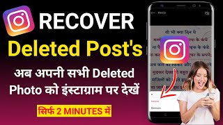 How To Restore Your Deleted Posts On Instagram | Instagram delete post wapas kaise laye 2022