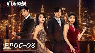 EP05-08 | The plain girl wronged by CEO, now back for revenge | [Veil of Revenge 归来的她]