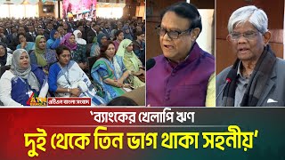 ব্যাংকের খেলাপি ঋণ দুই থেকে তিন ভাগ থাকা সহনীয় বলে মনে করেন কেন্দ্রীয় ব্যাংকের গভর্নর