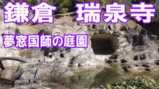 鎌倉　瑞泉寺　夢窓国師作庭の庭園