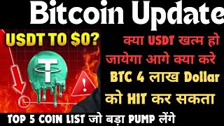 BTC UPDATE TODAY || क्या USDT ZERO हो जायेगा || TOP 5 COIN LIST जो लेंगे बड़ा PUMP