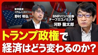 【経済はどうなる？】トランピズムの本質／アメリカはインフレの方向／中国への関税の行方／トランプ氏は「ディールの人」／世界経済の構造変化／日本の立ち位置【ニュース解説】