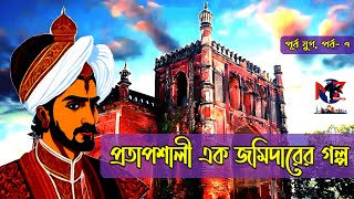 ৩০০ বছর আগের প্রতাপশালী এক জমিদারের গল্প