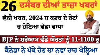 Top News of Punjab | 26 ਦਸੰਬਰ 2024 | Tarsem Singh Matharu | The Punjab News | Punjabi News