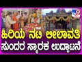 Dr Leelavathi Smaraka: ಅಮ್ಮನಿಗಾಗಿ ನಟ ವಿನೋದ್ ಕಟ್ಟಿಸಿರುವ ಸುಂದರ ಸ್ಮಾರಕ ಹೇಗಿದೆ ನೋಡಿ | #TV9D