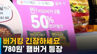 고물가에 등장한 '780원' 햄버거…'불황형 마케팅' 다시 등장 / SBS