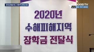 한교봉, 수해지역 학생에 장학금 전달 [GOODTV NEWS 20201126]