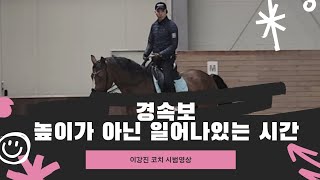 [DK Horse] 높이가 아닌 일어나있는 시간 | 경속보 | 이강진 코치 시범영상 | 에이스 승마랜드 | 승마 마장마술 | Horse Riding