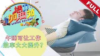 活力加油站 Living Delight (2021) | 2021年12月22日:  午睡可让工作效率大大提升？