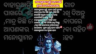 ମନୋସ୍କାମନା ପୂର୍ଣ୍ଣ  ହେବା ପାଇଁ  ଶ୍ରାବଣ  ସୋମବାର ଉପାୟ