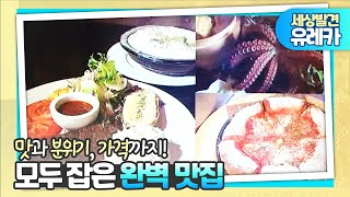 [세상발견 유레카] 맛과 분위기, 가격까지! 삼박자를 고루 갖춘 특별한 맛집 l JTV전주방송