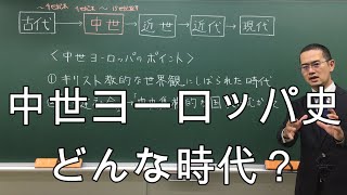 中世ヨーロッパってどんな時代？【世界史】