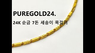 PUREGOLD24. 24K 순금 7돈 세송이 목걸이