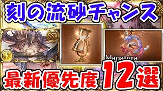 【グラブル】刻の流砂チャンス！最新の使用優先度12選「グランブルーファンタジー」