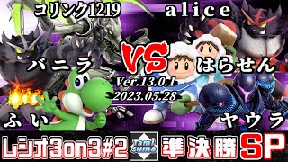 タミスマレシオ3on3 #2 準決勝 コリンク1219+バニラ+ふい VS alice+はらせん+ヤウラ