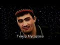 Тимур Муцураев Муса пророк и Грешник