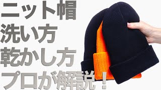 【保存版】ニット帽の洗い方から仕上げ方法まで徹底レクチャー！