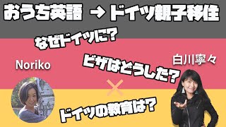 おうち英語→ドイツ移住 移住のきっかけから、ドイツ生活まで語ります！ #国外逃亡術 #海外移住