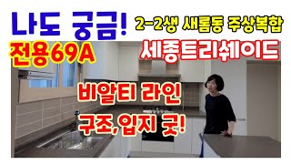 396.새롬동 유일한 주상복합새뜸마을13단지69A 전망좋은,입지우수,평면도 내부구조 소개영상