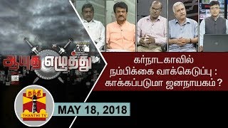 (18/05/2018) ஆயுத எழுத்து | கர்நாடகாவில் நம்பிக்கை வாக்கெடுப்பு :  காக்கப்படுமா ஜனநாயகம் ?