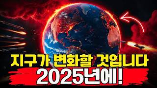 인류의 대변화는 2025년에 도래할 것입니다(준비하세요!)