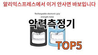 [악력측정기 추천]ㅣ알리에서 이 악력측정기 이거만 사면됩니다 TOP5