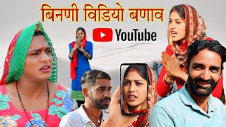 बिनणी विडियो बणाव, Rajasthani comedy, marwadi comedy, sulochana ji ki comedy