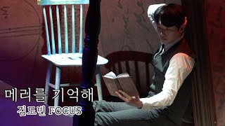 210102 밤공 뮤지컬 블랙메리포핀스 스페셜 커튼콜 - 메리를 기억해(김도빈 focus 임준혁 임찬민 오승훈 홍륜희)